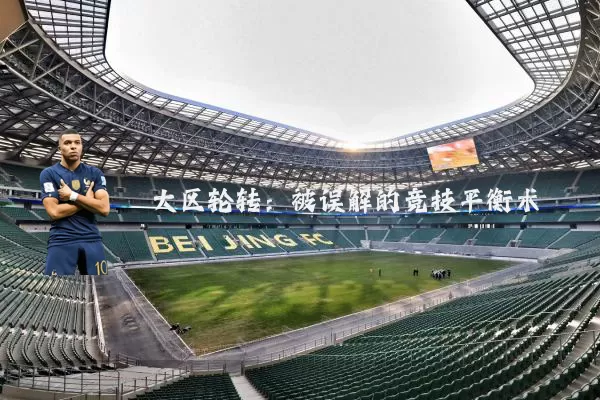 大区轮转：被误解的竞技平衡术