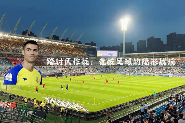跨时区作战：竞技足球的隐形战场