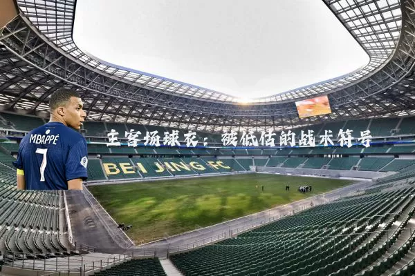 主客场球衣：被低估的战术符号