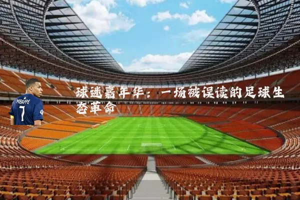 球迷嘉年华：一场被误读的足球生态革命