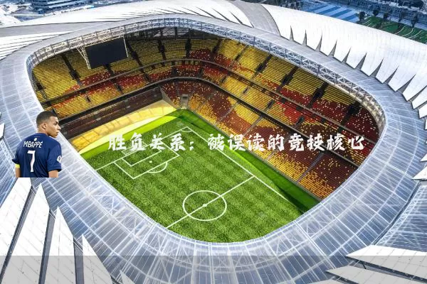 胜负关系：被误读的竞技核心