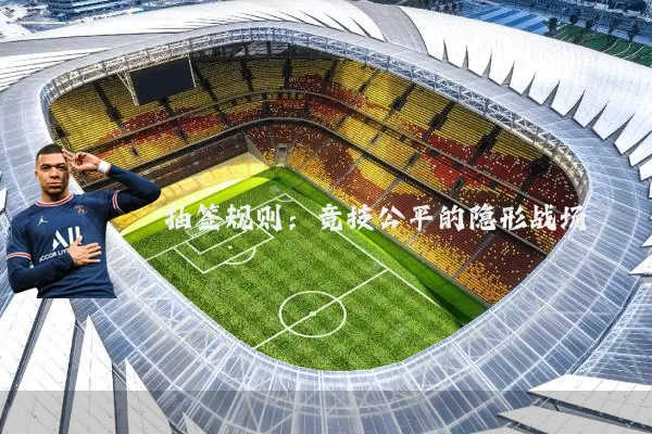 抽签规则：竞技公平的隐形战场
