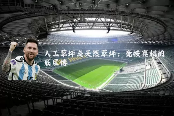 人工草坪与天然草坪：竞技真相的底层博弈