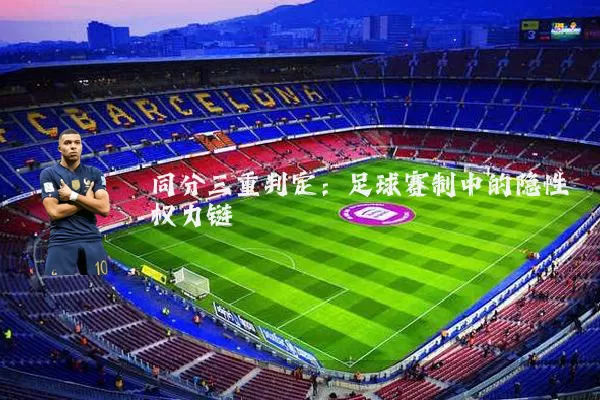 同分三重判定：足球赛制中的隐性权力链
