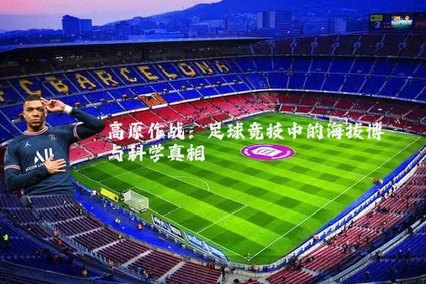 高原作战：足球竞技中的海拔博弈与科学真相