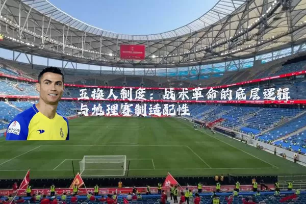 五换人制度：战术革命的底层逻辑与地理赛制适配性