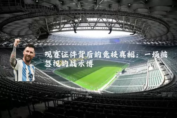 观赛证件背后的竞技真相：一场被忽视的战术博弈