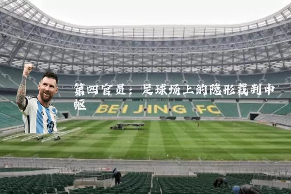 第四官员：足球场上的隐形裁判中枢