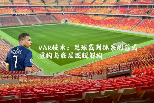 VAR技术:足球裁判体系的范式重构与底层逻辑解构