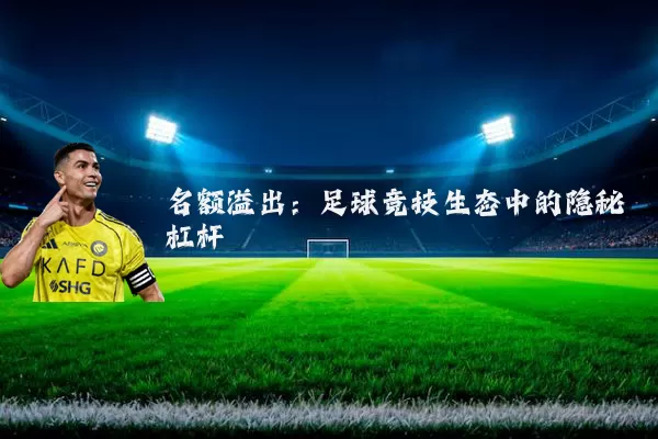 名额溢出：足球竞技生态中的隐秘杠杆