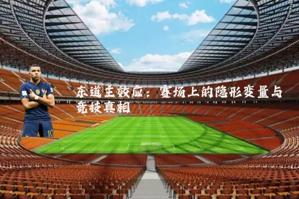东道主效应：赛场上的隐形变量与竞技真相