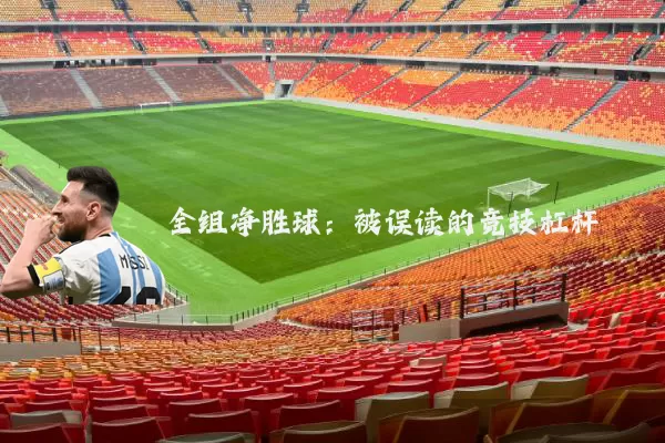 全组净胜球：被误读的竞技杠杆