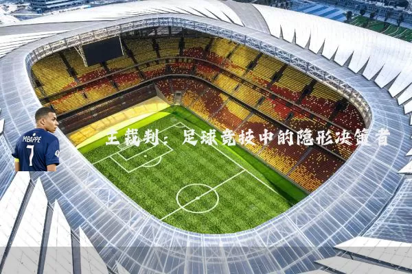 主裁判：足球竞技中的隐形决策者