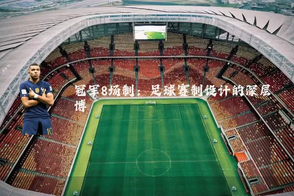 冠军8场制：足球赛制设计的深层博弈