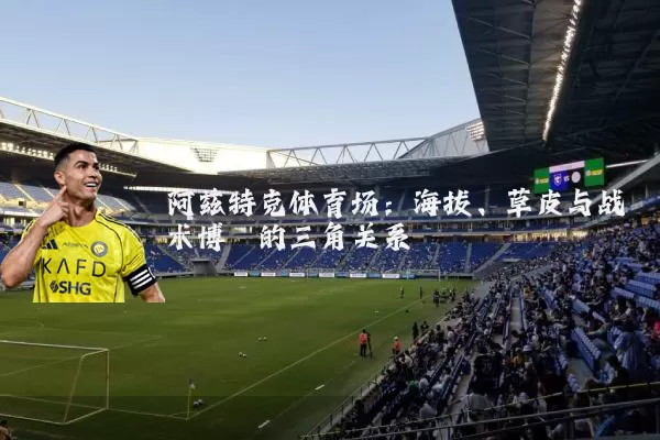 阿兹特克体育场：海拔、草皮与战术博弈的三角关系