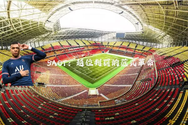 SAOT:越位判罚的范式革命
