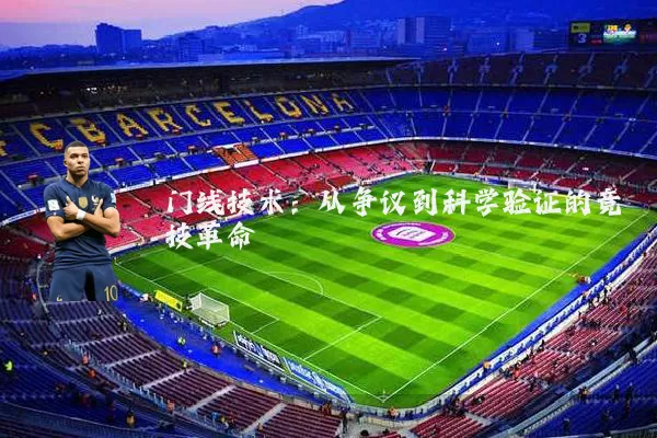 门线技术:从争议到科学验证的竞技革命