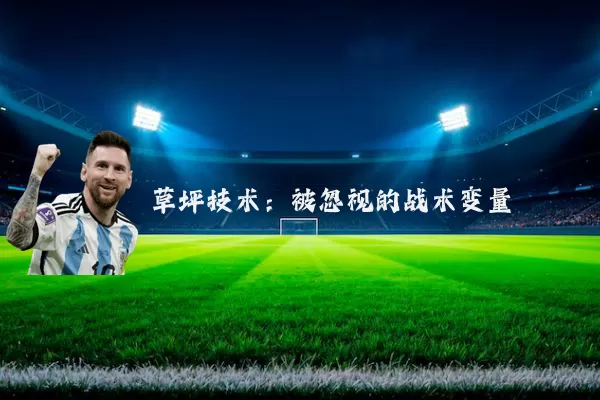 草坪技术:被忽视的战术变量
